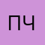 пчюлень