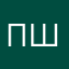 пшапшапшал