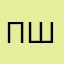 пшвелсщпсшп