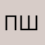 пшдмю