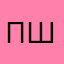 пшешчш