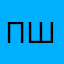 пшиншев