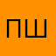 пшио