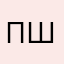 пшочртмдьсндт