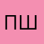 пшх