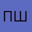 пшшаг