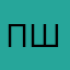пшшиишши
