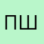 пшшнаыит