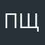 пщашын