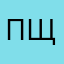 пщаща