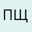 пщпшуга