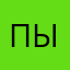 пыамча