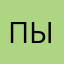 пызь
