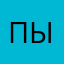 пыовткета