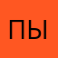 пыогс