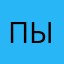 пысун