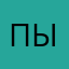 пысякунде