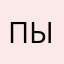 пышка18