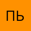 пьалалчдч