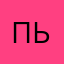 пьбдб