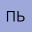 пьбтрппаа