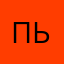пьвра