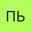 пьезиетжает
