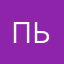 пьенчик