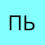 пьлеле