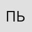 пьм