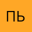 пьпб
