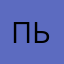 пьунбу