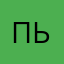 пьчгь