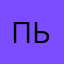 пььлл