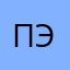 пэпэц