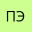 пэштон