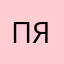 пяпышвтчжытч