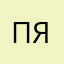 пятачокочко