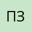 пять звест