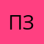 пять звё