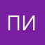 п иил