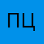 п цо