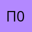 п0льза