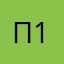 п1711