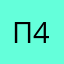 п4елка