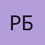 рбврбв