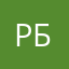 рбрб