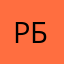 рбр1111
