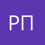 рональ пушка
