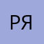 россиянин я